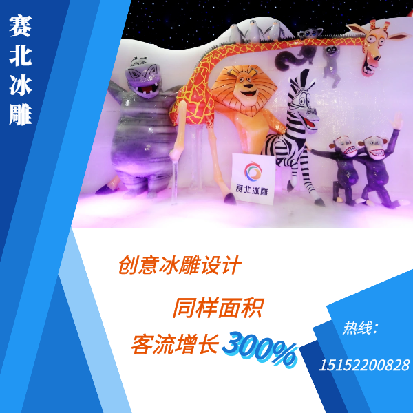 冰雕節(jié)制作公司信息.png