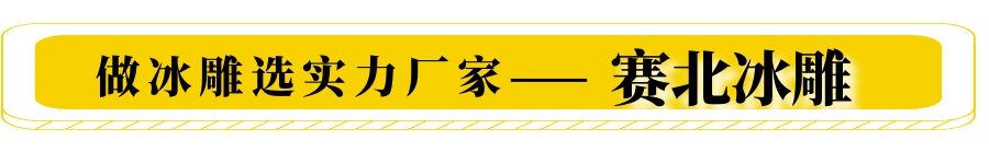 專業冰雕制作