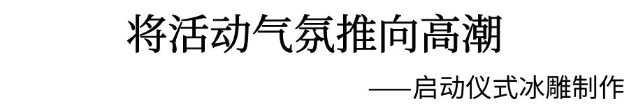 啟動儀式冰雕制作
